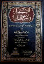 السلسبيل في شرح الدليل /سعد التركي الخثلان. . 8 مجلدات .دار اطلس الخضرا  AL-SALSABIL FI SHARH DALIL