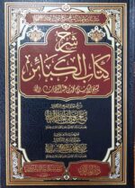 شرح كتاب الكبائر /صالح الفوزان . مؤسسة الرسالة ناشرون SHARH KITAB KABAER