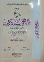 شرح منهج السالكين /ناصر السعد .مكتبة دار المنهاج    SHARH MANHAJ SALIKIN