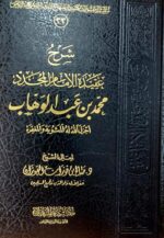 عقيدة الامام محمد ابن عبد الوهاب /صالح الفوزان. SHARH AQEEDAT AL-IMAM MOHAMED ABDI WAHAB