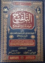 التلقيح لفهم قارئ الصحيح /سبط الدين العجمي. دار عطاءات العلم    AL-TALQIH LI FAHM QARI SAHIH