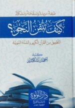 كيف تتقن النحو/احمد اسكندر .دار اللؤلؤ     KAYF TUTQIN AL-NAHW