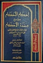 إحكام الاحكام شرح عمدة الاحكام/ابن دقيق العيد .دار ابن حزم  IHKAM AL-AHKAM SHARH UMDAT AHKAM
