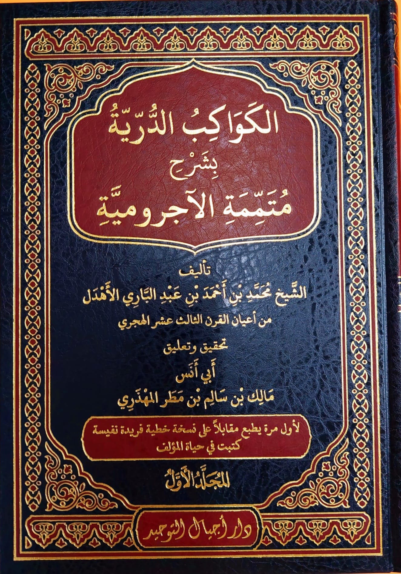 19-1.jpeg الكواكب الدريه شرح متممة الاجروميه/ الشيخ محمد الاهدل . 2 مجلدان. دار اجيال التوحيد KAWAKIB DURIYAH SHARH MUTAMIMAH - Image 1