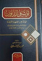 توثيق الديون/الشيخ محمد تقي عثمان. دار القلم  TAWTHIQ DUYUUN 2 VOL