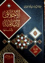 الاخلاق الاسلامية / عبد الرحمن حسن الميدان .2 مجلدان .دار القلم  AKHLAQ  ISLAMIYAH