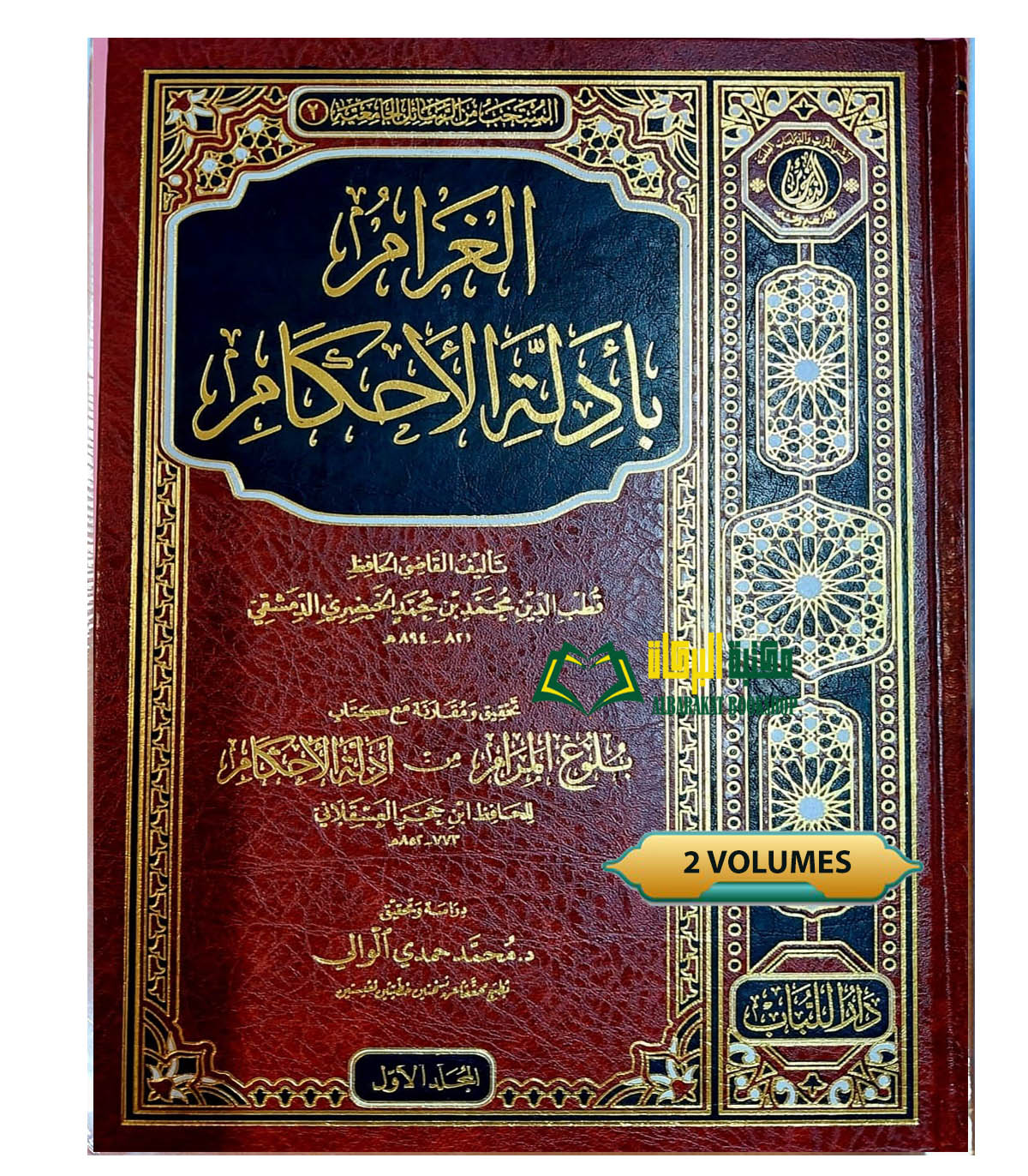 2VOL-HADIITH.jpeg الغرام بآدلة الآحكام /قطب الدين محمد الخيضري.2 مجلدان .دار اللباب AL-GHARAM BI ADILAT AHKAM - Image 1