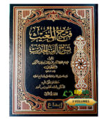 فتح المغيث بشرح الفية الحديث/السخاوي/3مجلدات.  FATH MUGHITH SHARH ALFIAT HADITH