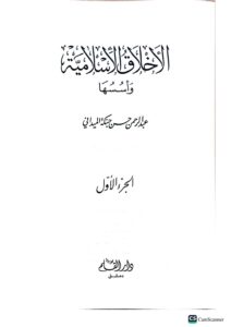 الاخلاق الاسلامية / عبد الرحمن حسن الميدان .2 مجلدان .دار القلم  AKHLAQ  ISLAMIYAH - Image 2