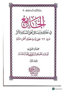 الجامع في عقائد والرسائل اهل السنة والاثر/ابي عبدالله اءل حمدان. 2 مجلدان. دا اللؤلؤ AL-JAMI FI AQAED WA RASAIL AHL SUNNAH WAL ATHR - Image 2