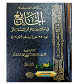 الجامع في عقائد والرسائل اهل السنة والاثر/ابي عبدالله اءل حمدان. 2 مجلدان. دا اللؤلؤ AL-JAMI FI AQAED WA RASAIL AHL SUNNAH WAL ATHR