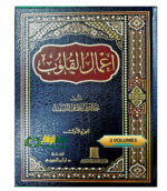 اعمال القلوب/خالد السبت.دار ابن الجوي  A'AMAL QULUB
