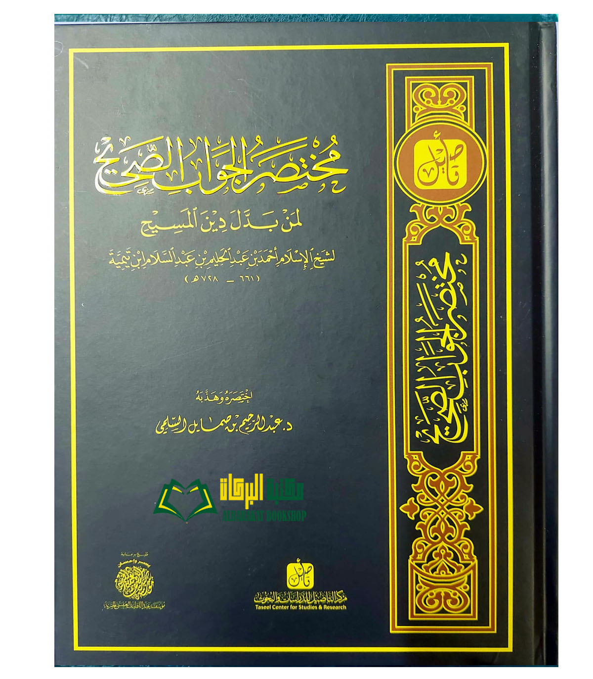 AQEEDAH20.jpg مختصر الجواب الصحيح/ لشيخ الاسلام ابن تيميه .مركز دار التاصيل MUKHTASAR AL-JAWAB AL-SAHIH - Image 1