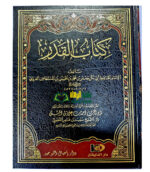 كتاب القدر/الامام ابي جعفر محمد الفريابي. دار اجيال التوحيد KITAB AL-QADR