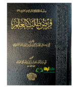 فرض طلب العلم/ ابي بكر الاجري.  دار اللولو  FARD TALAB AL-ELMI