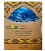 كتاب التوحيد/الشيخ صالح الفوزان . دار العاصمه KITAB TAWHID