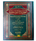 شرح عقيدة الواسطيه/الشيخ صالح الفوزان . دار العاصمه  SHARH AQEEDAT WASITIYAH