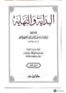 البدايه والنهايه  الحافظ ابن كثير . دار ابن حزم .5 مجلدات  AL-BIDAYA WA NIHAYA - Image 3