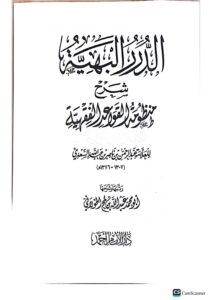 الدرر البهيه شرح منظومة القواعد الفقهيه/عبد الناصر السعدي   DURUR BAHIYYAH SHARH MANDUMAH QAWAID FIQHIYYAH - Image 2