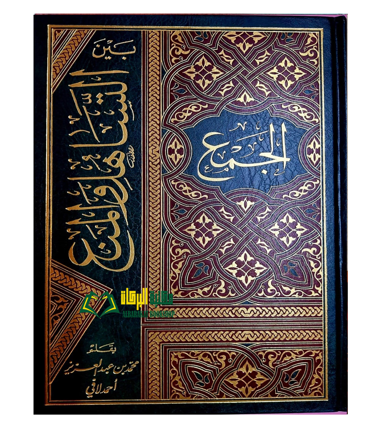 FIQH122.jpg الجمع بين التساهل والمنع/ احمد ابن عبد العزيز. AL-JAMU BEYN TASAHUL WAL MANE' - Image 1