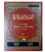 النهي عن الرقص والسماع/ ابي محمد ابن ابي القاسم الدشتي الحنفي. دار الامام احمد  AL-NAHY ANI RAQSI WA SAMA'