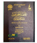 تحفة المولود/ ابن القيم   TUHFAT MAWLUD BI AHKAM MAWLUD