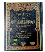 التعليقات النافعة علي الفروق والتقاسيم /سليمان الرحيلي   ATA'LIQAT AL-NAFI'AH