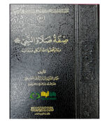 صفة الصلاة النبي/ عبد العزيز الطريفي  SIFAT SALAH