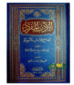 الادب المفرد/ امام البخاري. دار ابن كثير  AL-ADAB MUFRID