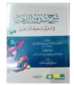شرح شدور الدهب/ ابن هشام الانصاري. دار ابن كثير  SHARH SHUDUR DAHAB