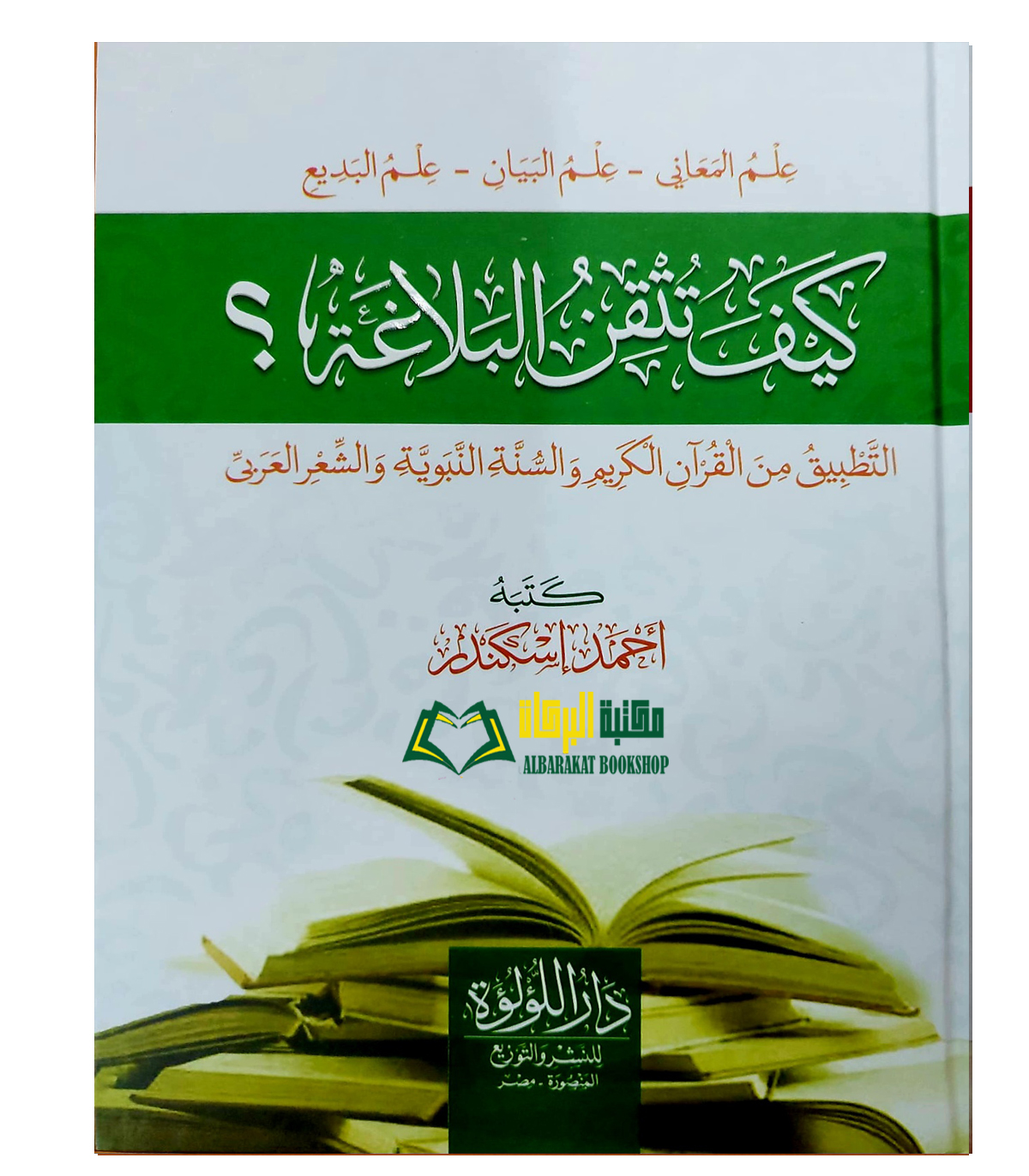 LUGHAH14.jpg كيف تتقن البلاغة/احمد اسكندر KAYF TUTQIN BALAGHAH - Image 1
