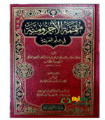 متممة الاجروميه/محمد ابن عبد الرحمن المالكي. دار اجيال التوحيد MUTAMIMAT AJRUMIYYAH