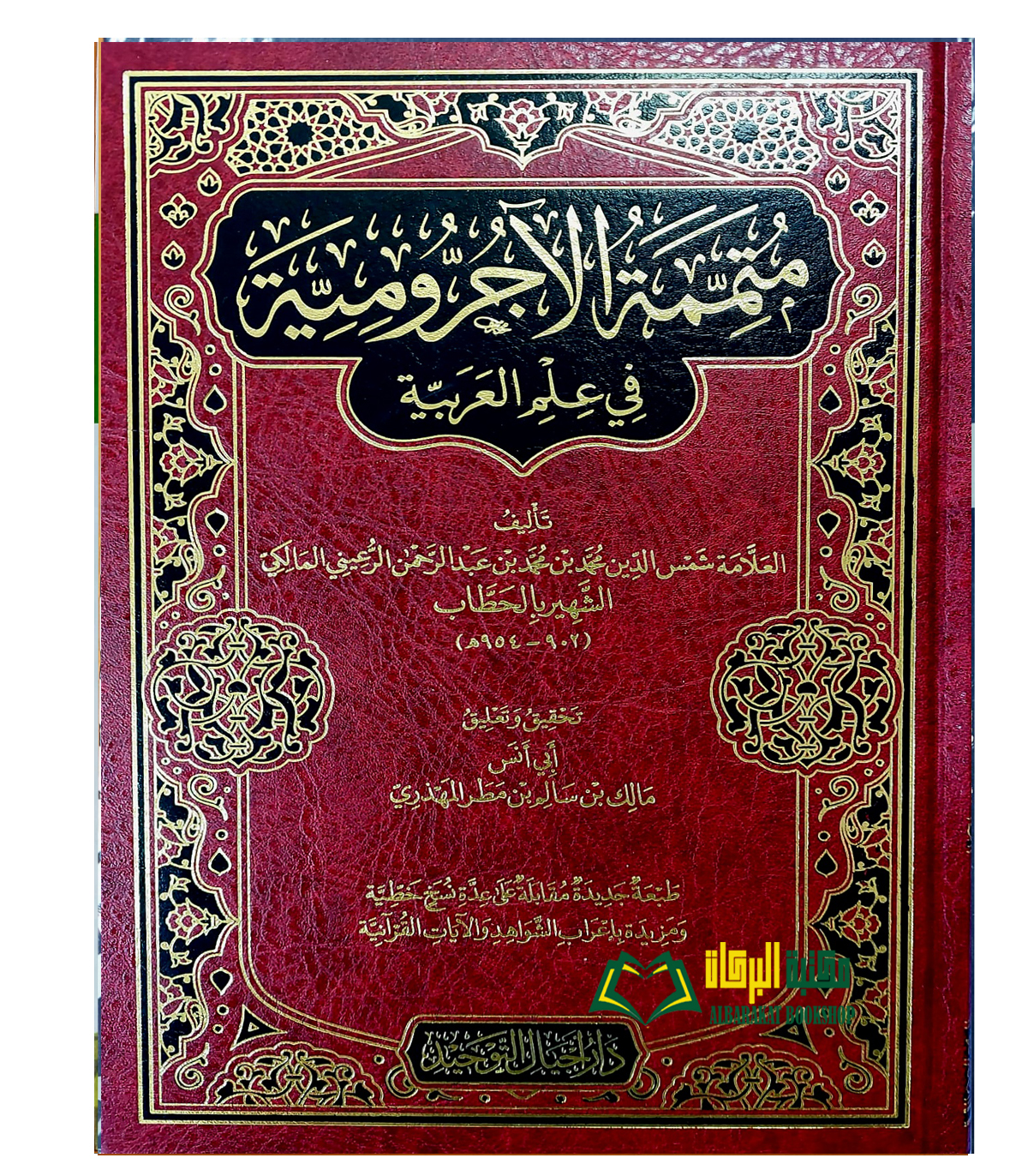 LUGHAH16.jpg متممة الاجروميه/محمد ابن عبد الرحمن المالكي. دار اجيال التوحيد MUTAMIMAT AJRUMIYYAH - Image 1