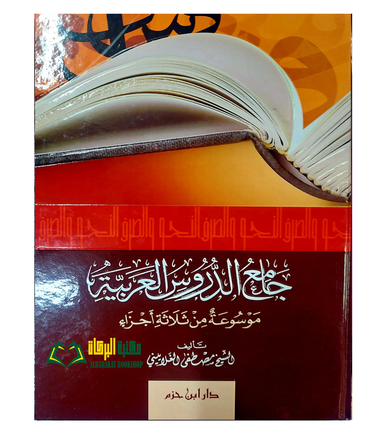 LUGHAH25.jpg جامع الدروس العربيه/ الشيخ مصطفي الغلابيني. دار ابن حزم JAMIE DURUS AL-ARABIYAH - Image 1