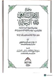 رحلتي مع امام الشافعي /فهد الجهني  RIHLATI MA'A IMAM SHAFIE - Image 2