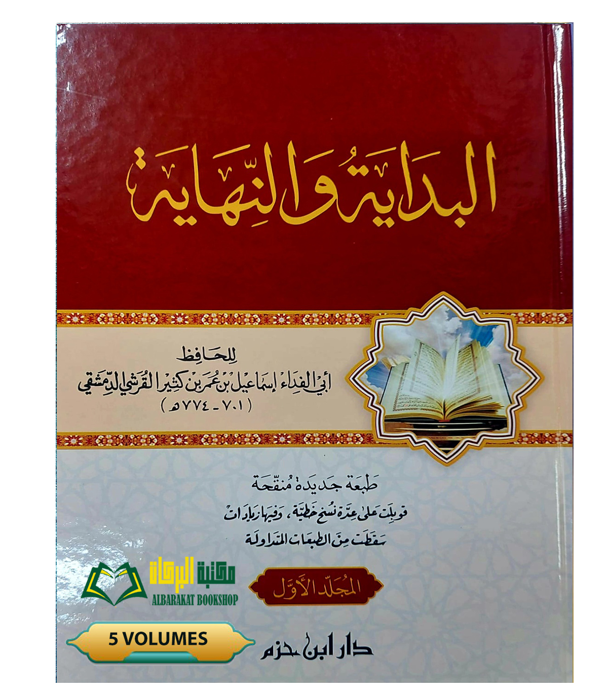 SEERAH-02.jpg البدايه والنهايه الحافظ ابن كثير . دار ابن حزم .5 مجلدات AL-BIDAYA WA NIHAYA - Image 1