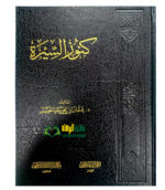 كنوز السيرة/ الشيخ عثمان الخميس  KUNOOZ SEERAH