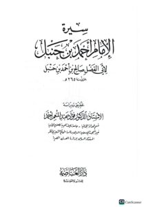 سيرة لإمام احمد ابن حنبل/ابي الفضل صالح ابن احمد ابن حنبل. دار العاصمة SEERAH IMAM AHMED IBN HANBAL - Image 2