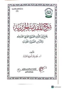 شرح المقدمة الجزريه/ غانم قدوري.  دار الغوثاني SHARH MUQADIMAH JAZARIAH - Image 2