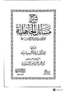 شرح مسائل الجاهليه/ الشيخ عبد الرزاق البدر. دار الاثريه SHARH MASAIL AL-JAHILIAH - Image 2