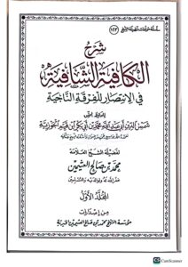 شرح الكافيه الشافيه /ابن القيم الجوزيه  ابن العثيمين . 4  مجلدات SHARH KAFIAH SHAFIAH - Image 2