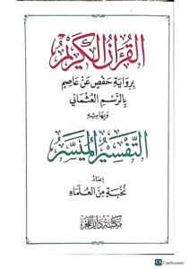 التفسير الميسر/نخبة من العلماء. دار الفجر  AL-TAFSIR AL- MUYASAR - Image 2