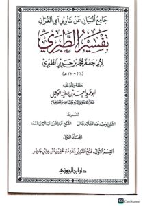 تفسير جامع بيان الطبري/ ابي جعفر الطبري . دار ابن الجوزي.  20 مجلدات  TAFSIR TABARI/JAMIE BAYAN - Image 2