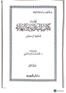 تهديب كتاب البداية والنهاية/  محمد السلمي 5 مجلدات. دار ابن الجوزي  TAHDIB KITAB AL-BIDAYA WA NIHAYA - Image 2