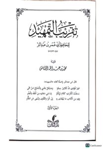 تقريب التمهيد الحافظ ابن عبدالبر/ محمد  القناص 3 مجلدات. دار اطلس الخضراء TAQRIB AL-TAMHID - Image 2