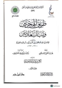 طريق الهجرتين وباب السعادتين/ ابن القيم الجوزية. 2 مجلدان.  دار عطار العلم TARIQ HIJRATEYN WA BAB SA'ADEYN - Image 2
