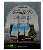 مجالس عشر ذي الحجة في ايام التشريق/  عبدالله فوزان.دار بن الجوزي  MAJALIS ASHR DIL HIJJAH