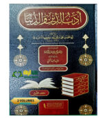 ادب الدين والدنيا/ ابي الحسن الماوردي. 2 مجلدات. دار الشاميه ADAB DUNYA WADDIN