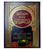 القطوف الدواني في شرح نونية القحطاني/الشيخ صالح السحيمي .  دار الميراث النبوي  AL-QUTUF AL-DAWANI