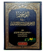 الوجيز في التخرج ودراسات الاسانيد/ عبد العزيز ابن الشا يع .دارابن الجوزي  AL-WAJEEZ FI TAKHRIJ WA DARASAT ASANID